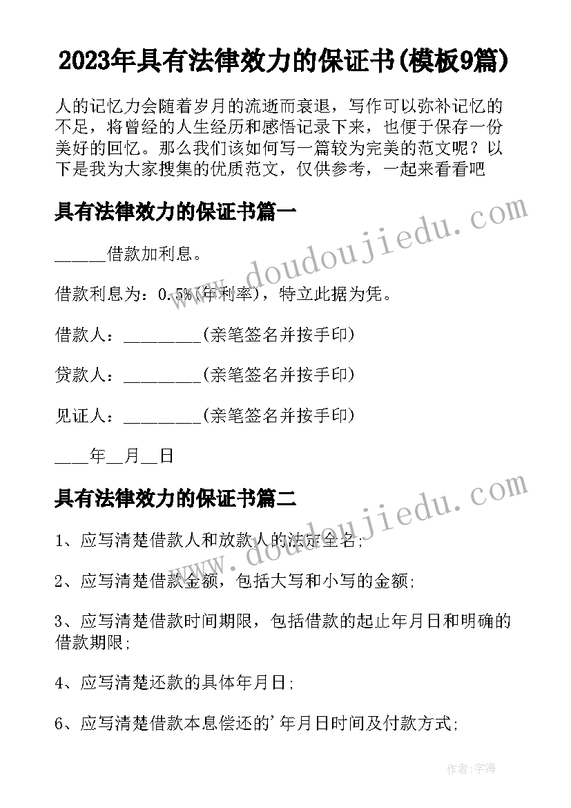 2023年具有法律效力的保证书(模板9篇)