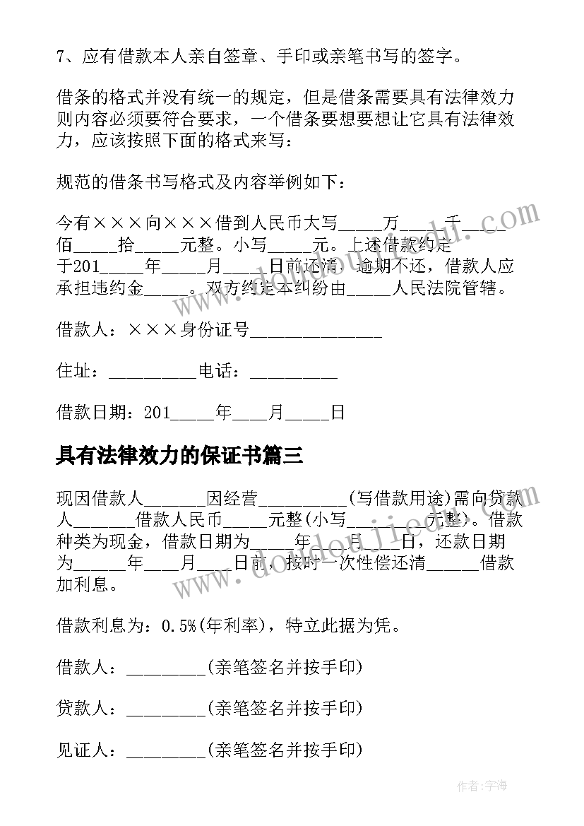 2023年具有法律效力的保证书(模板9篇)