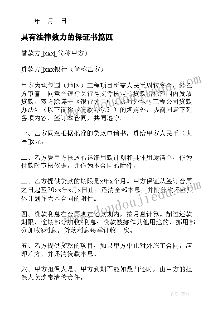 2023年具有法律效力的保证书(模板9篇)