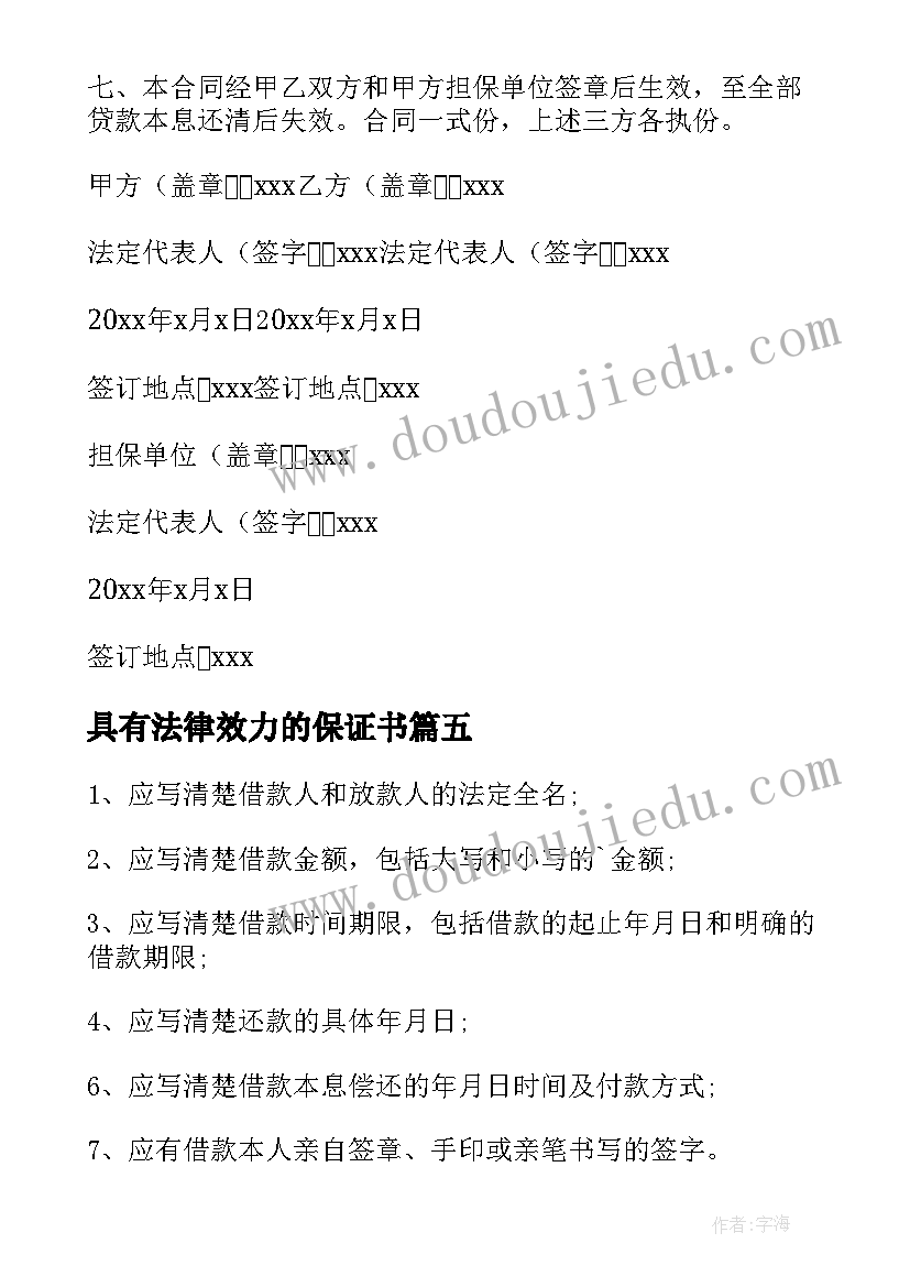 2023年具有法律效力的保证书(模板9篇)