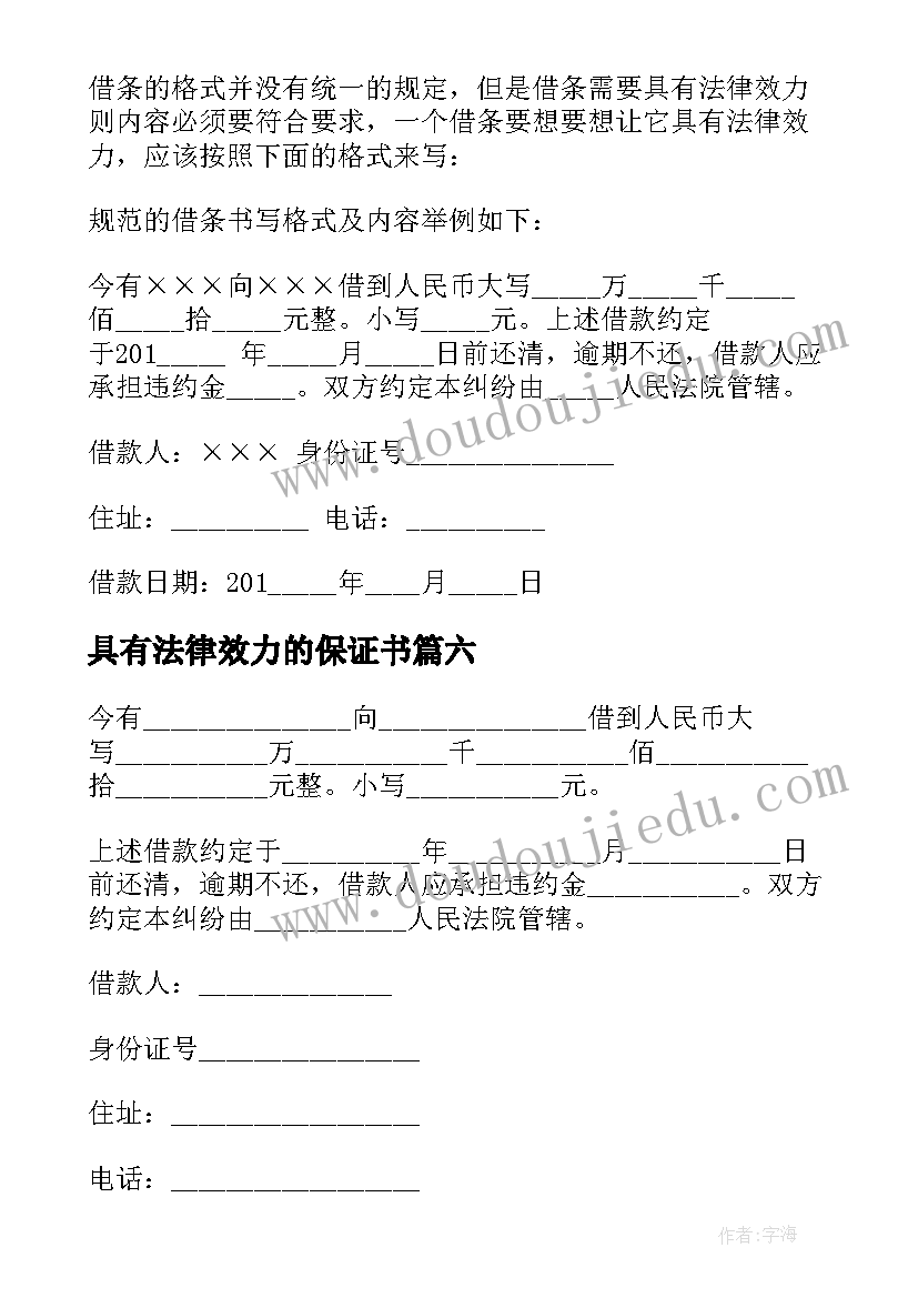 2023年具有法律效力的保证书(模板9篇)