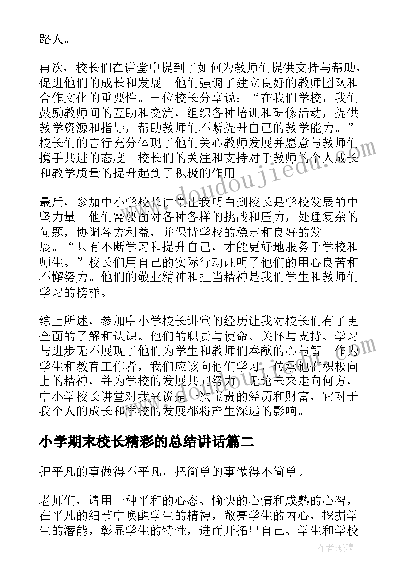 2023年小学期末校长精彩的总结讲话 中小学校长讲堂心得体会(优质6篇)