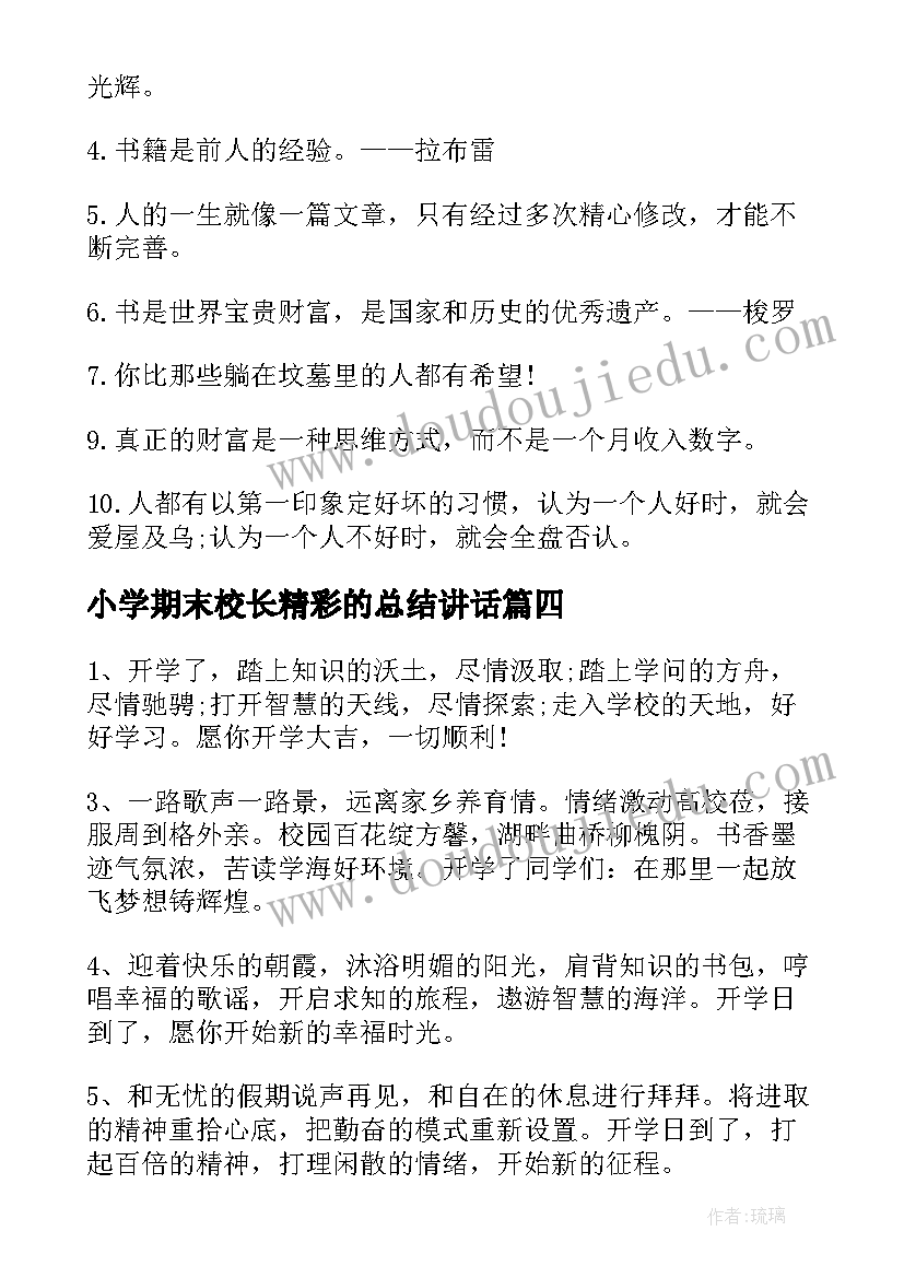 2023年小学期末校长精彩的总结讲话 中小学校长讲堂心得体会(优质6篇)