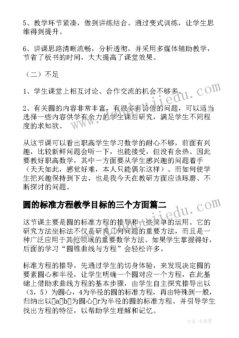 圆的标准方程教学目标的三个方面 圆的标准方程教学反思(通用5篇)