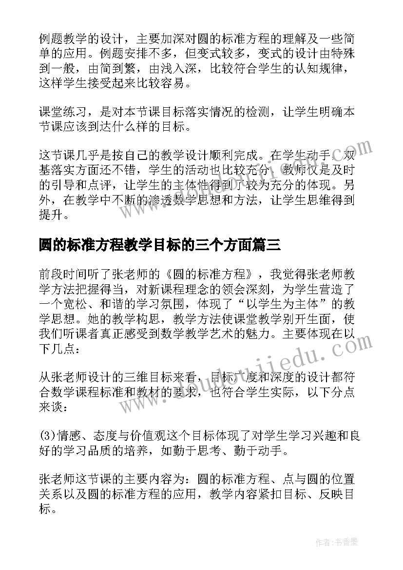 圆的标准方程教学目标的三个方面 圆的标准方程教学反思(通用5篇)