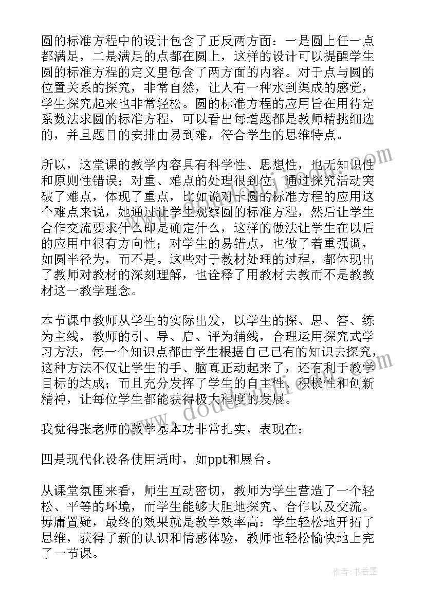 圆的标准方程教学目标的三个方面 圆的标准方程教学反思(通用5篇)