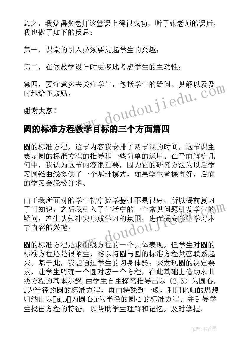 圆的标准方程教学目标的三个方面 圆的标准方程教学反思(通用5篇)