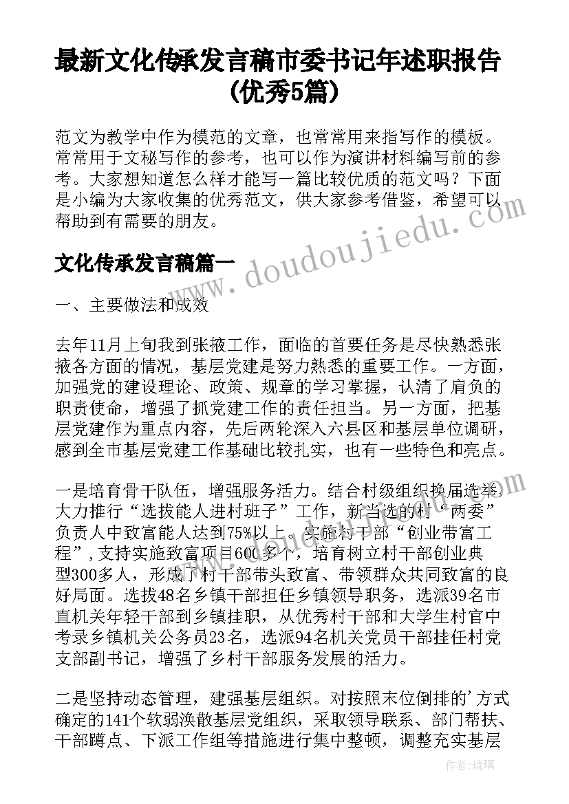 最新文化传承发言稿 市委书记年述职报告(优秀5篇)