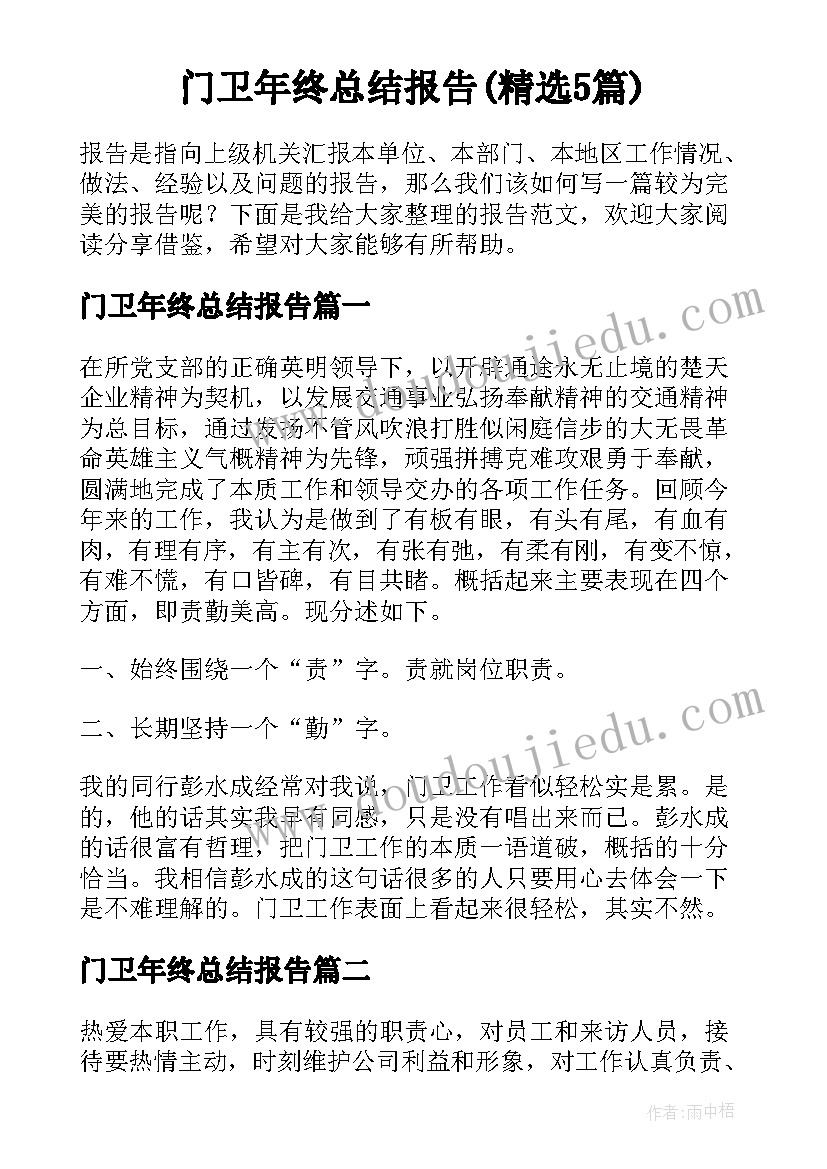 门卫年终总结报告(精选5篇)