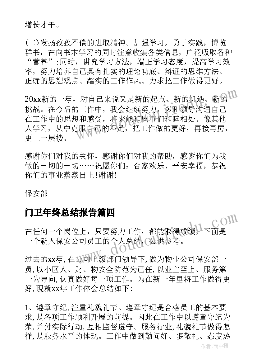 门卫年终总结报告(精选5篇)