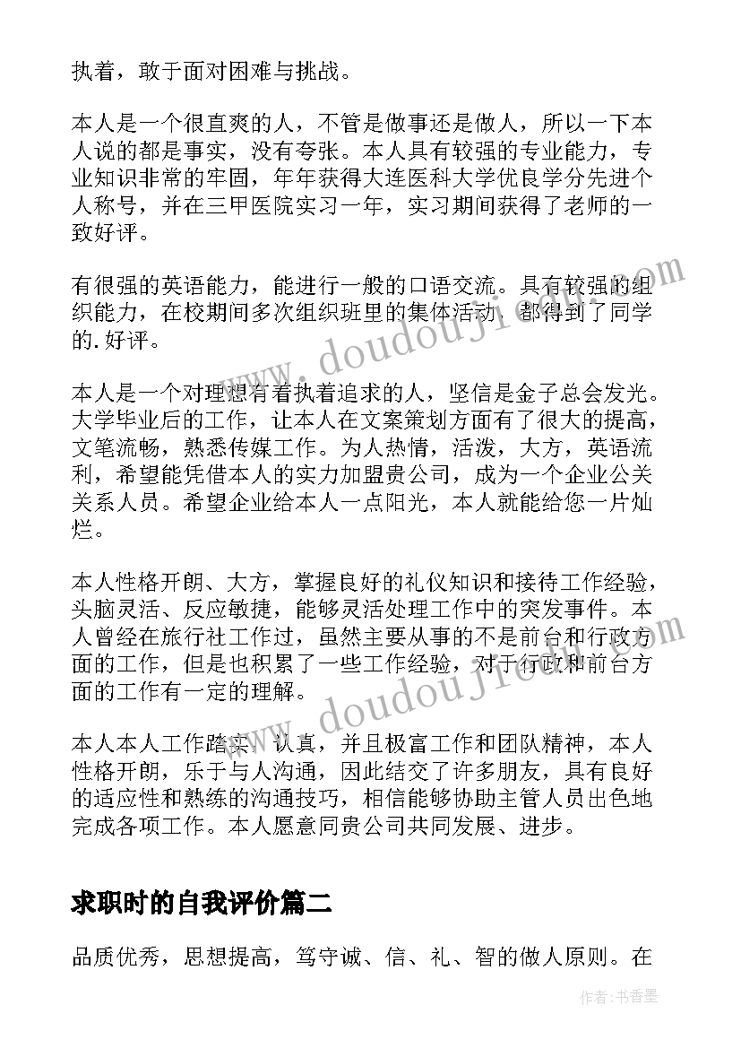 最新求职时的自我评价(优秀5篇)