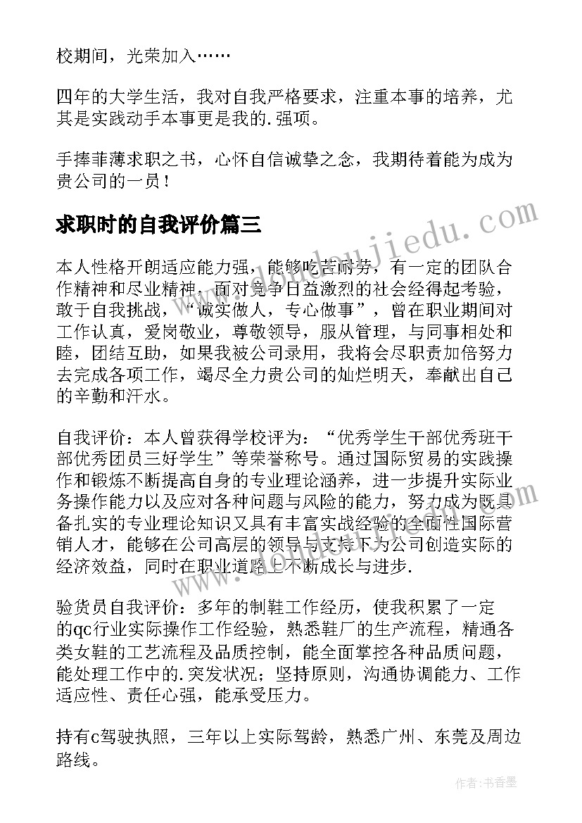 最新求职时的自我评价(优秀5篇)