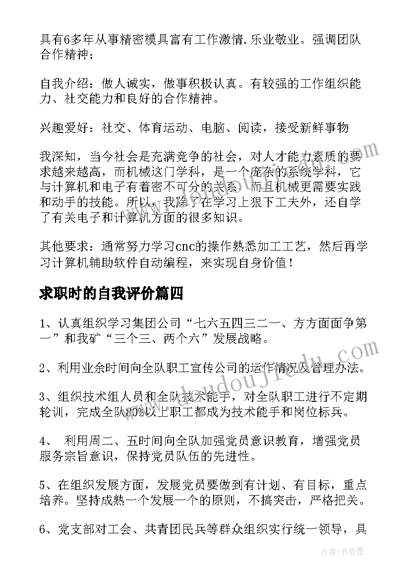 最新求职时的自我评价(优秀5篇)