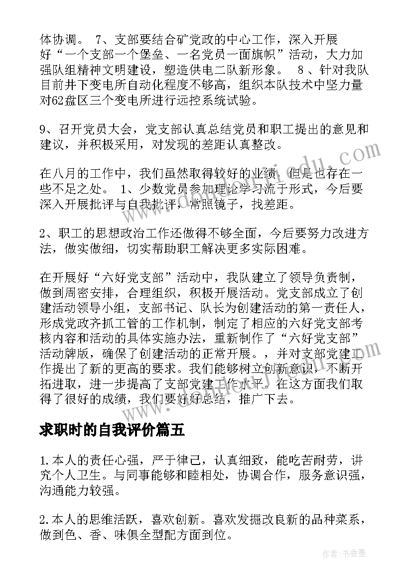 最新求职时的自我评价(优秀5篇)