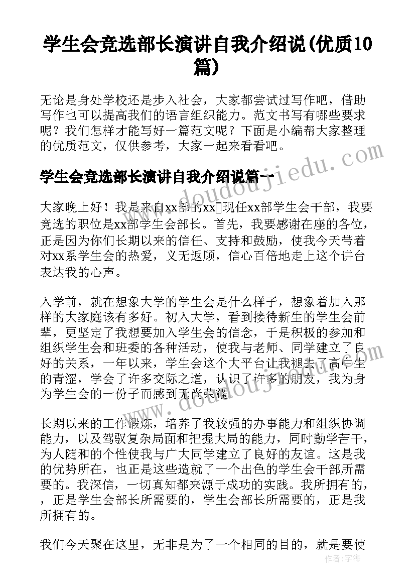 学生会竞选部长演讲自我介绍说(优质10篇)