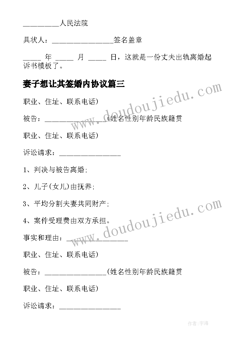 最新妻子想让其签婚内协议 丈夫出轨离婚起诉书(精选5篇)