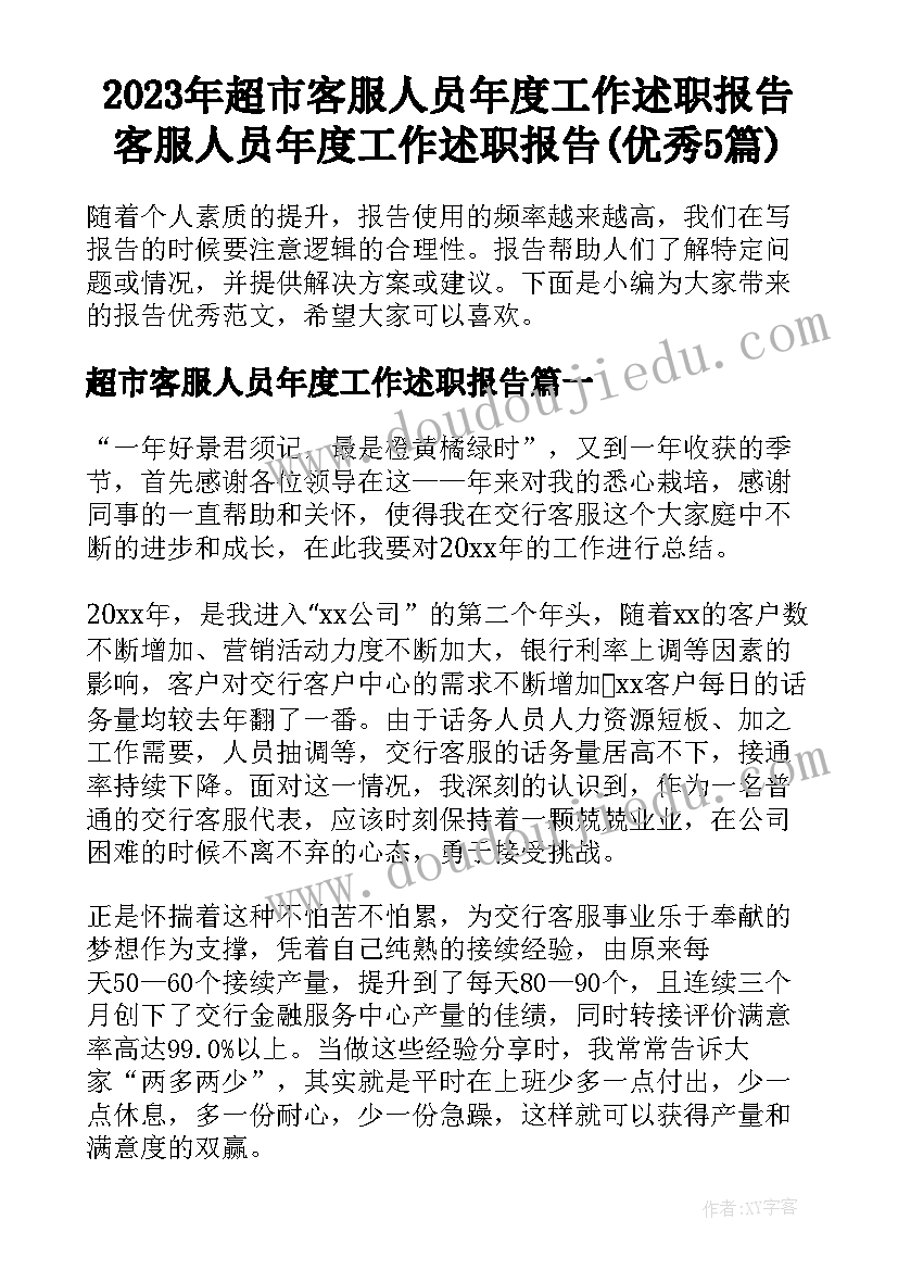 2023年超市客服人员年度工作述职报告 客服人员年度工作述职报告(优秀5篇)