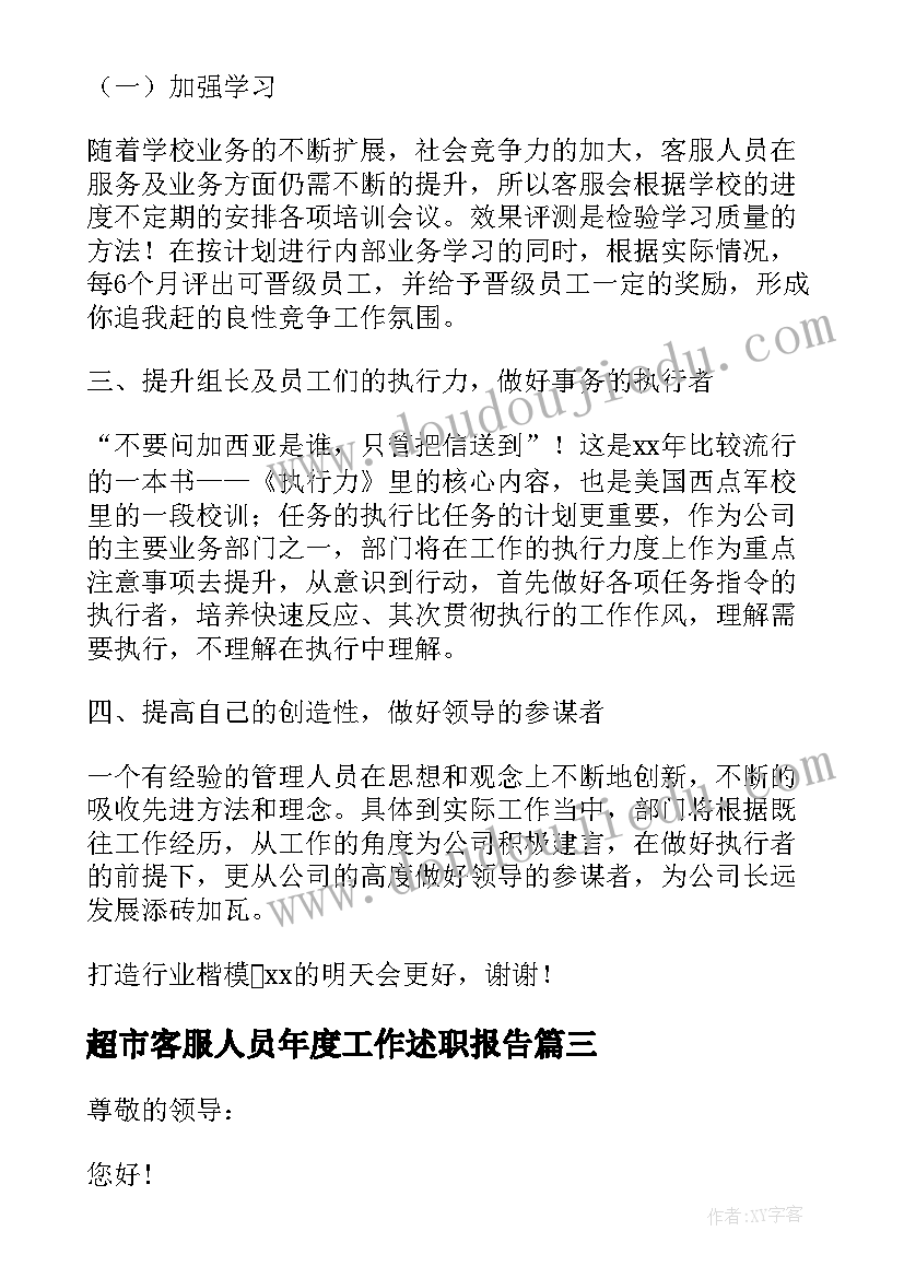 2023年超市客服人员年度工作述职报告 客服人员年度工作述职报告(优秀5篇)