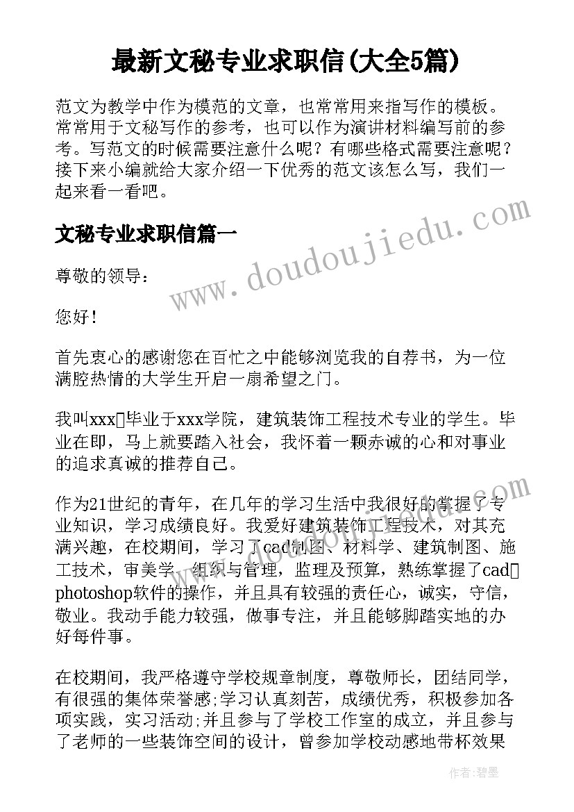 最新文秘专业求职信(大全5篇)