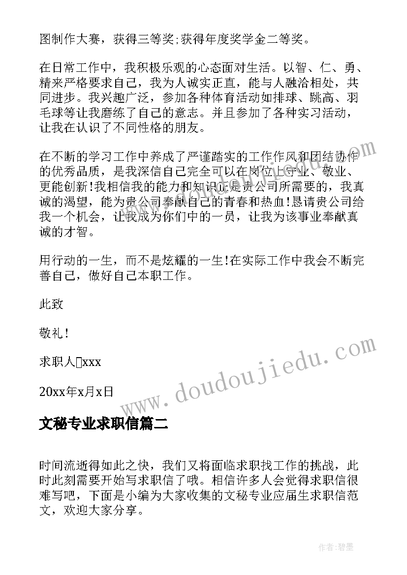 最新文秘专业求职信(大全5篇)