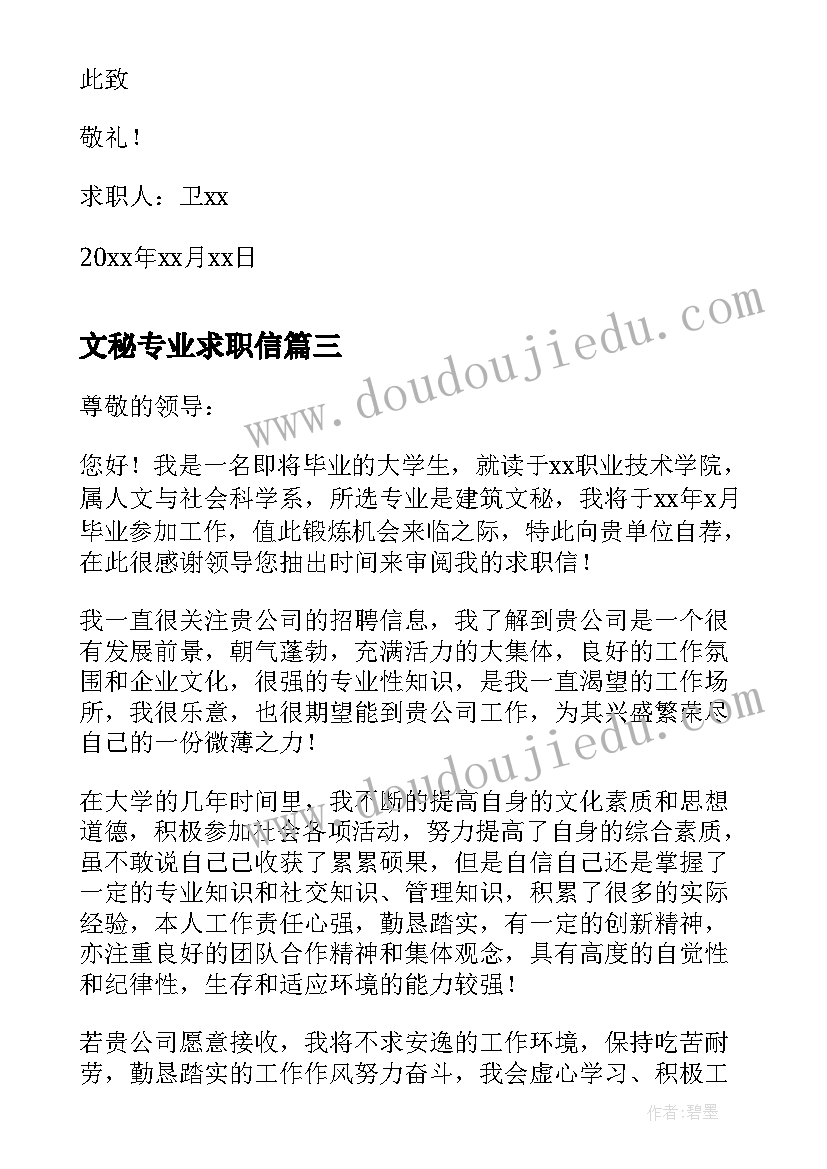 最新文秘专业求职信(大全5篇)