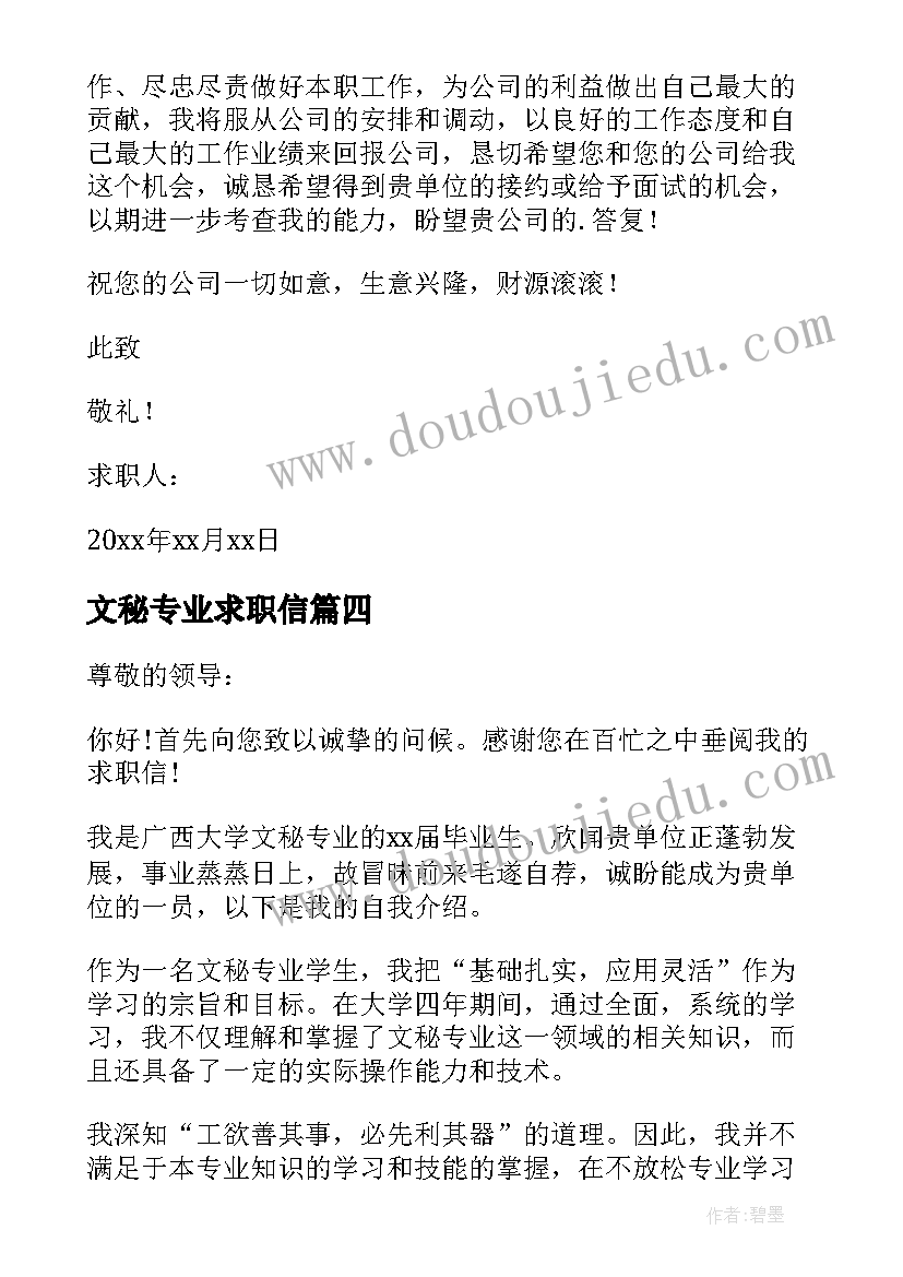 最新文秘专业求职信(大全5篇)