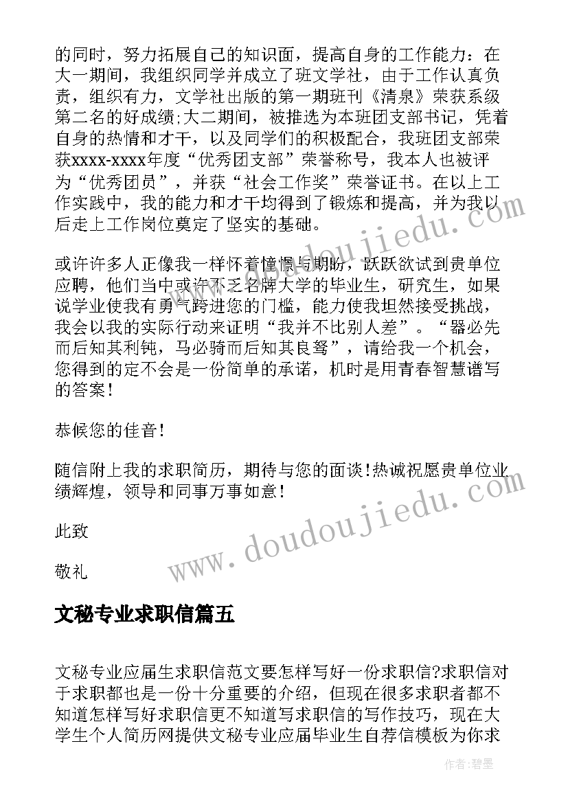 最新文秘专业求职信(大全5篇)