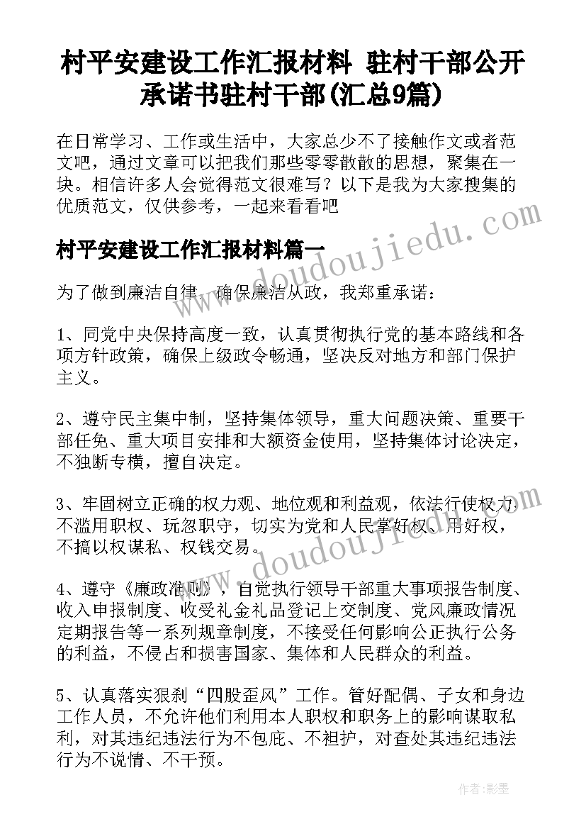 村平安建设工作汇报材料 驻村干部公开承诺书驻村干部(汇总9篇)