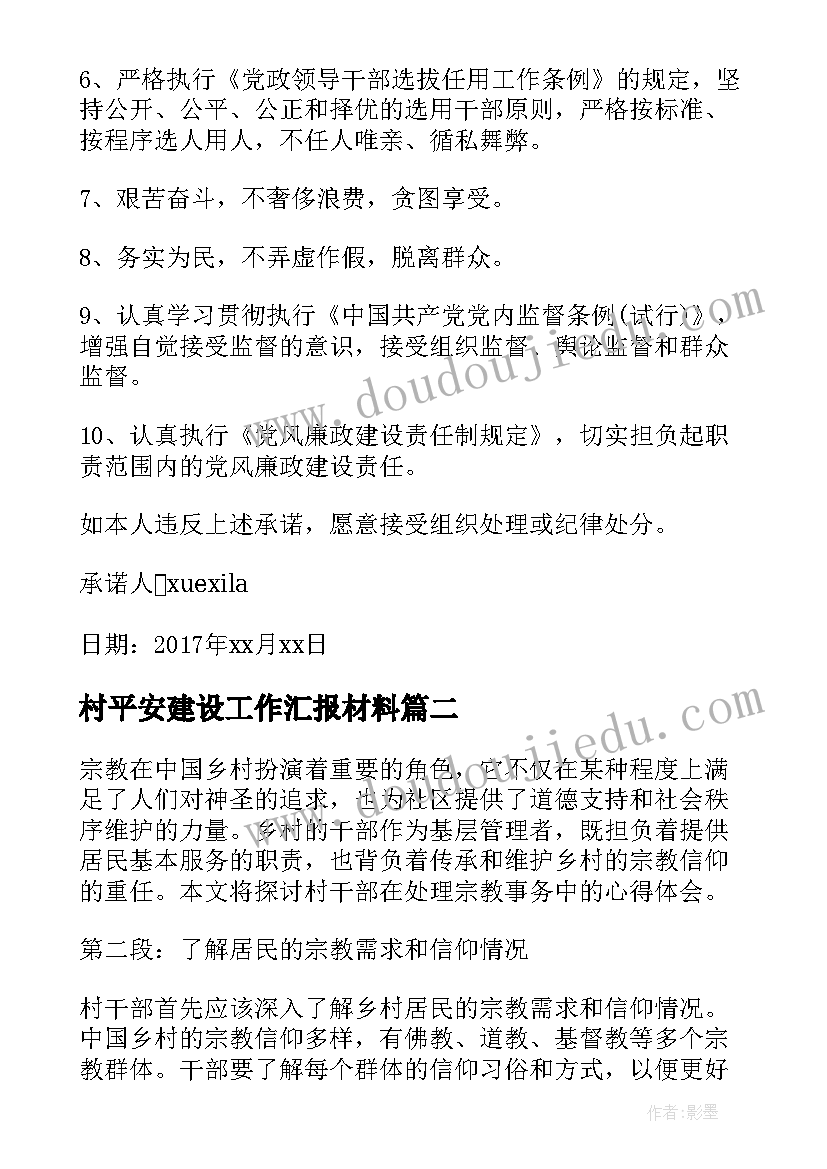 村平安建设工作汇报材料 驻村干部公开承诺书驻村干部(汇总9篇)