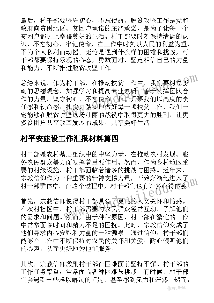 村平安建设工作汇报材料 驻村干部公开承诺书驻村干部(汇总9篇)