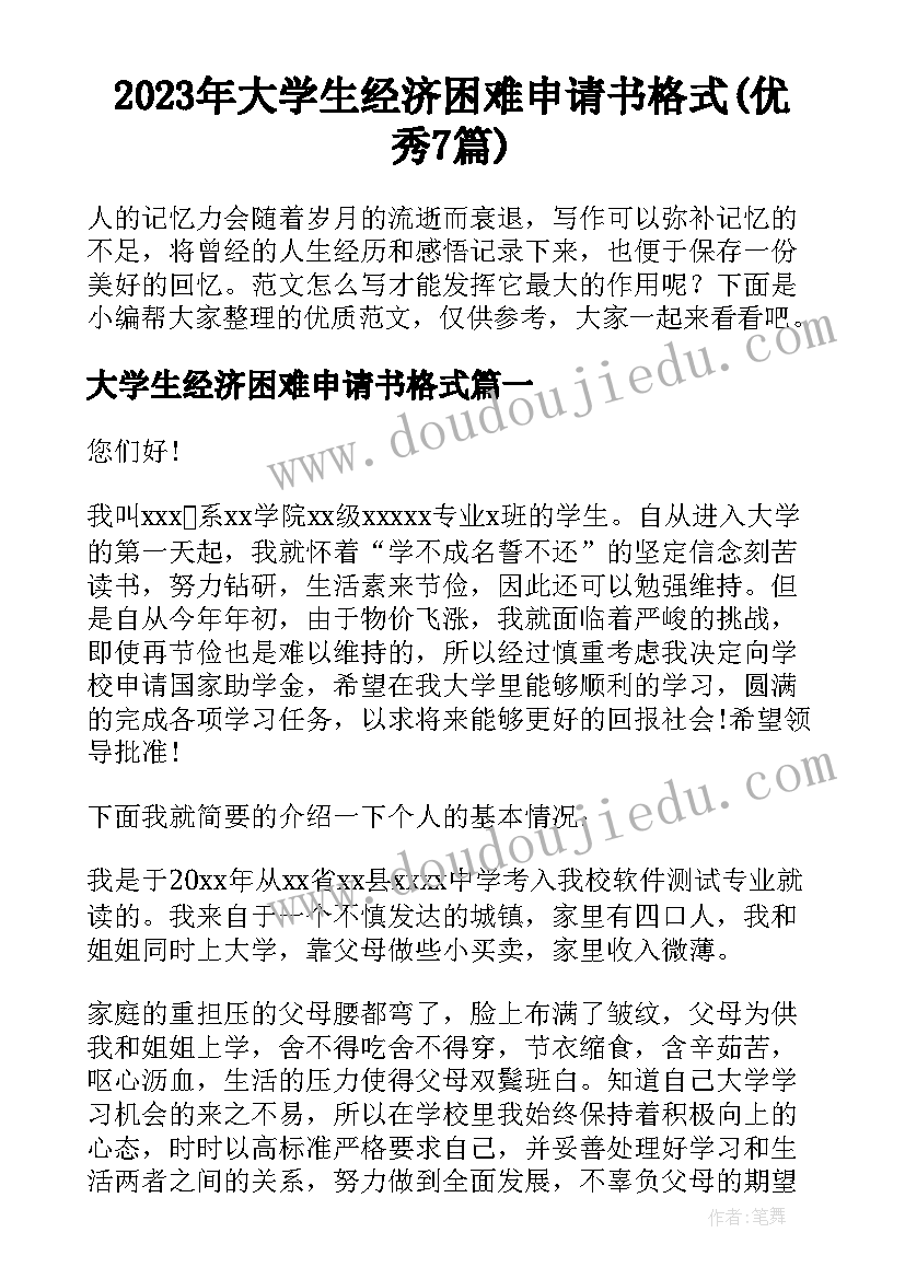 2023年大学生经济困难申请书格式(优秀7篇)