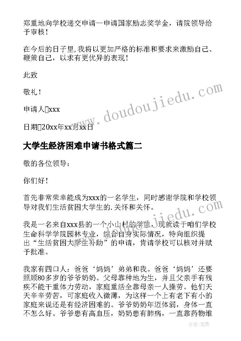 2023年大学生经济困难申请书格式(优秀7篇)