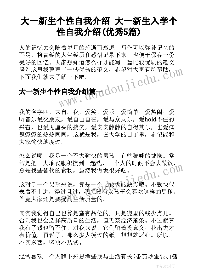 大一新生个性自我介绍 大一新生入学个性自我介绍(优秀5篇)