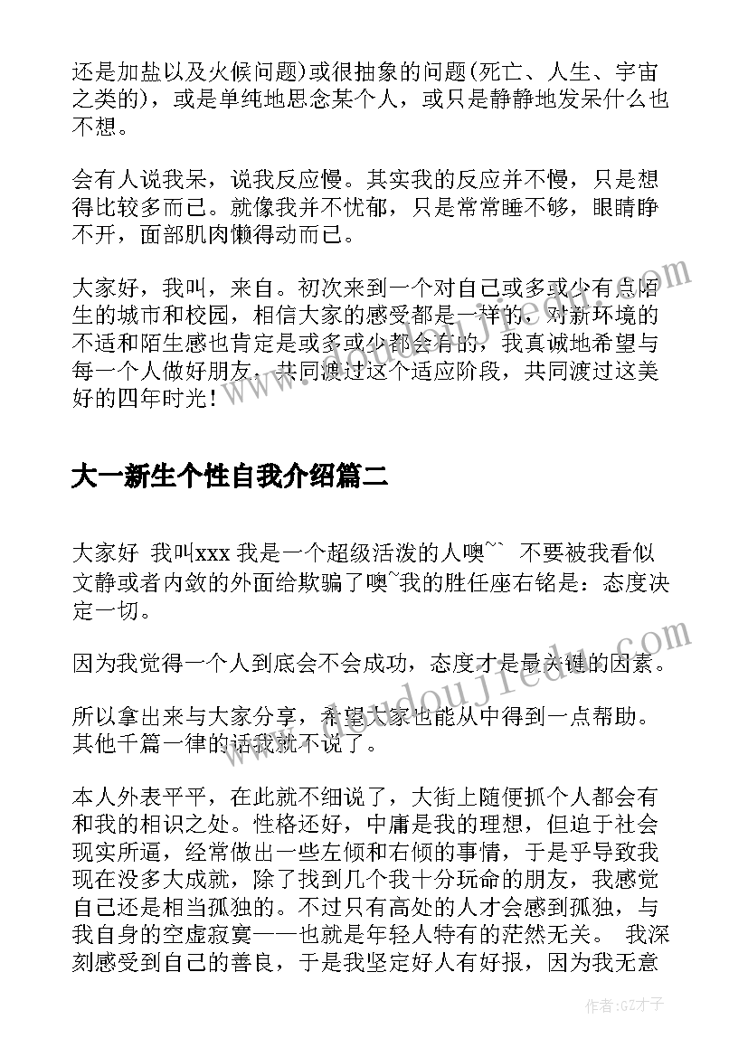 大一新生个性自我介绍 大一新生入学个性自我介绍(优秀5篇)