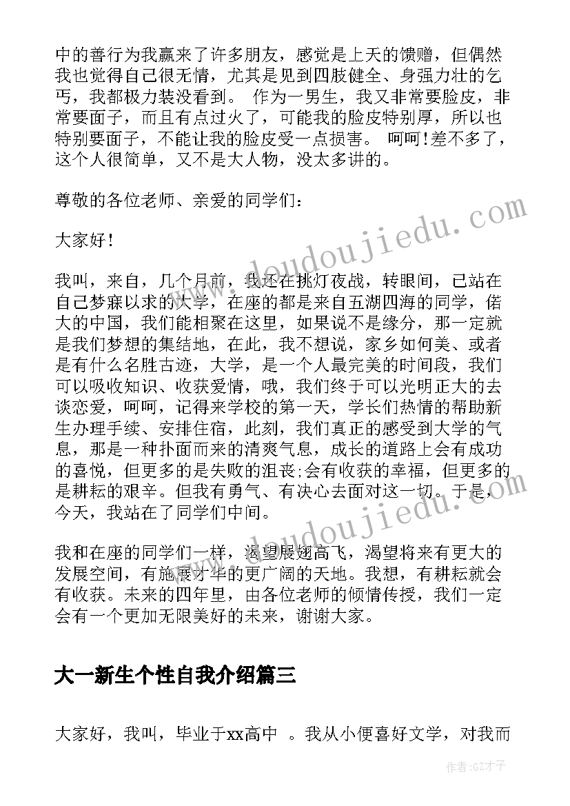 大一新生个性自我介绍 大一新生入学个性自我介绍(优秀5篇)