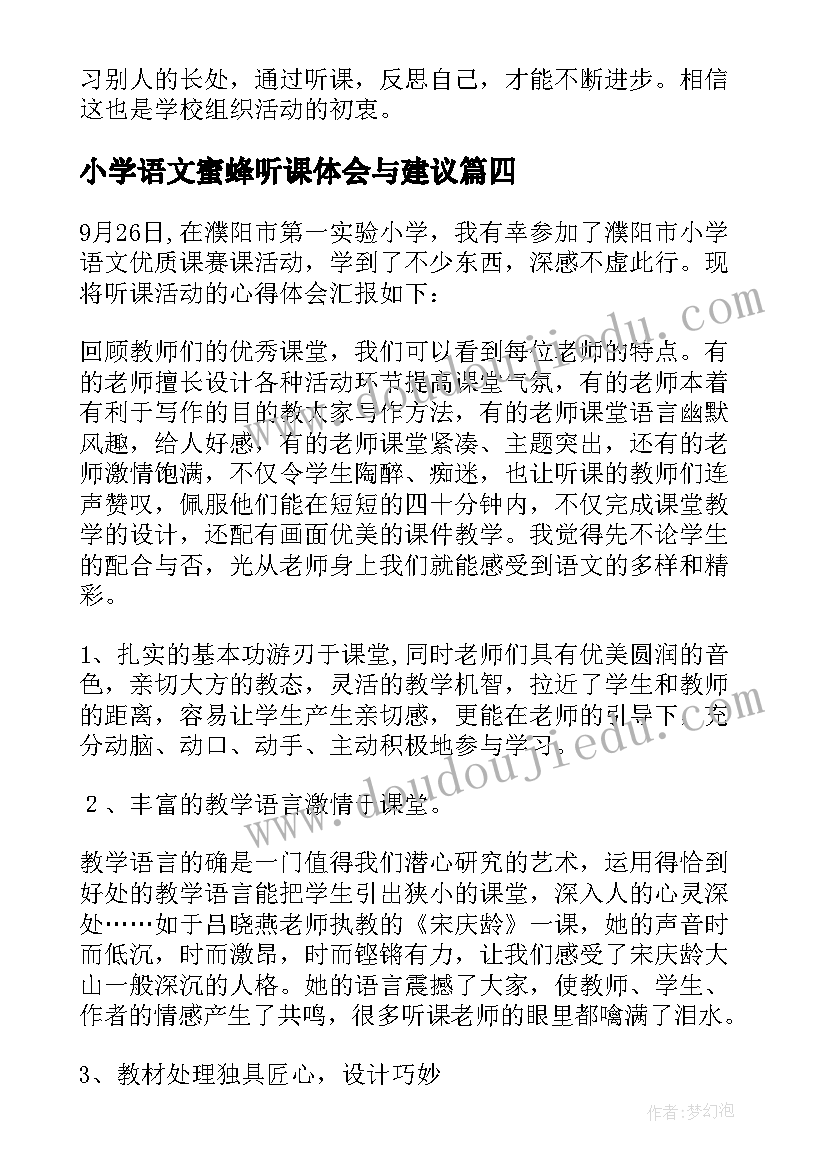 小学语文蜜蜂听课体会与建议(模板6篇)