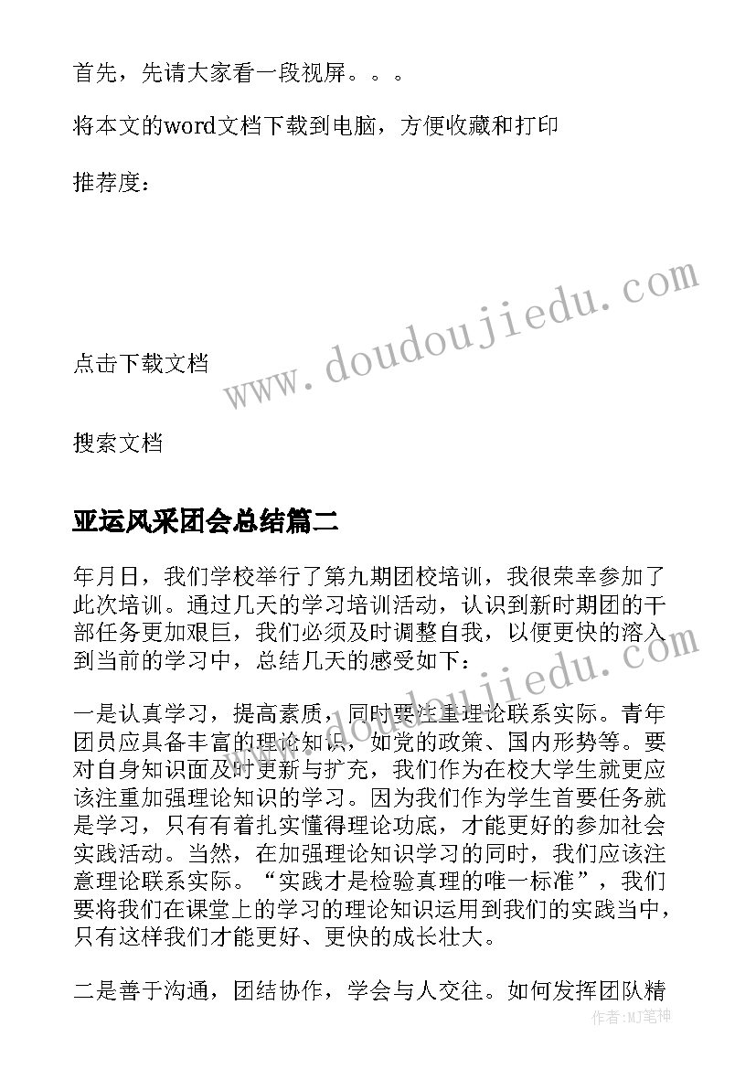 亚运风采团会总结 大学生五四青年节团会总结(优质5篇)