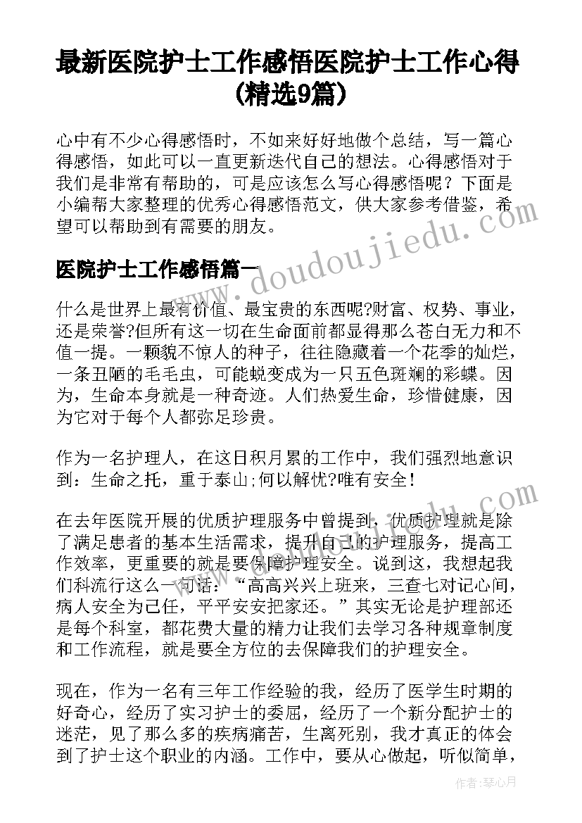 最新医院护士工作感悟 医院护士工作心得(精选9篇)