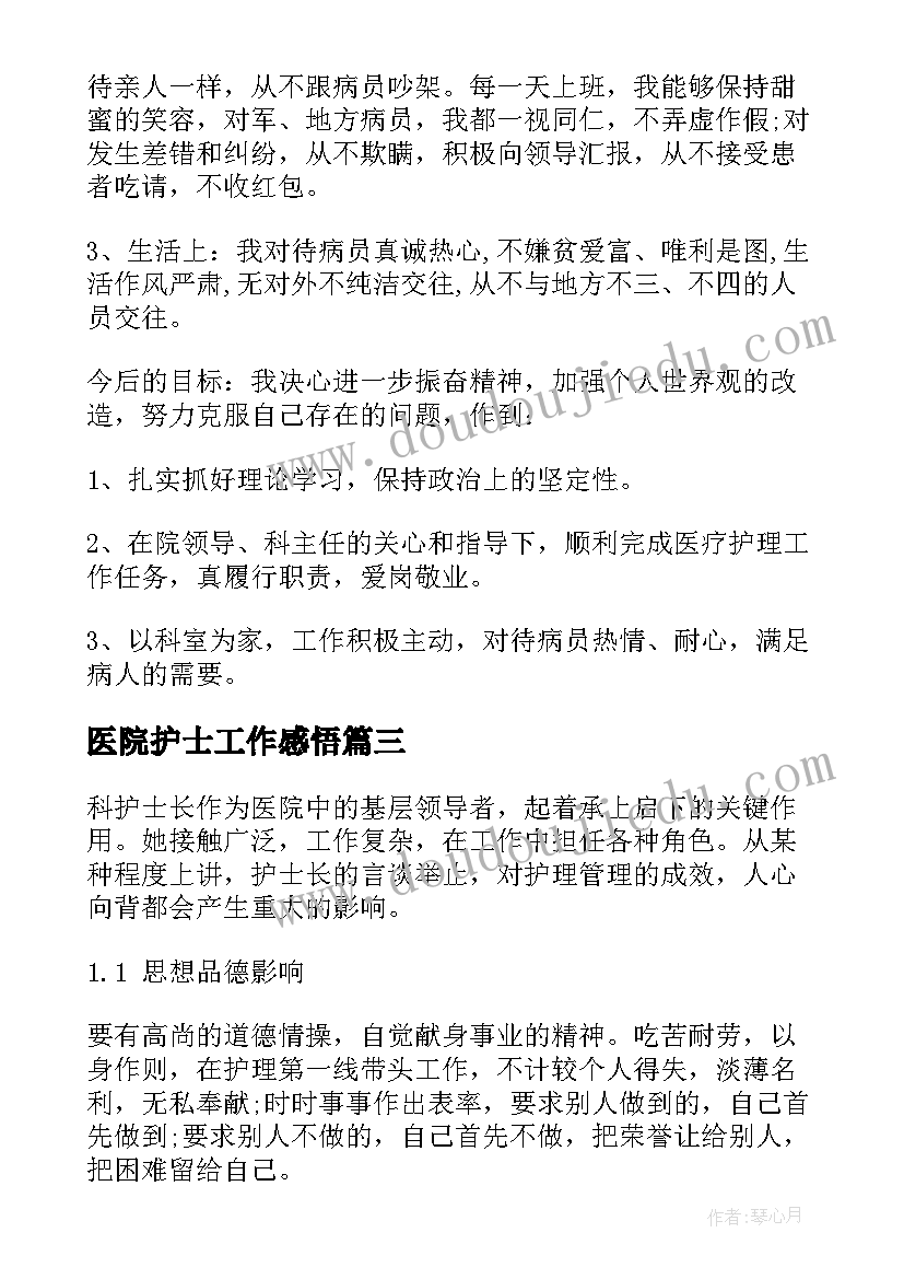 最新医院护士工作感悟 医院护士工作心得(精选9篇)