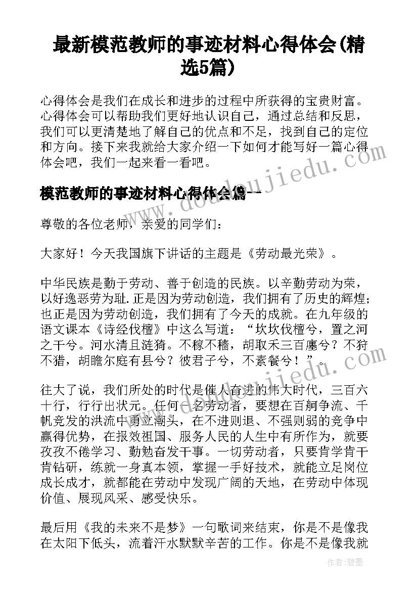 最新模范教师的事迹材料心得体会(精选5篇)