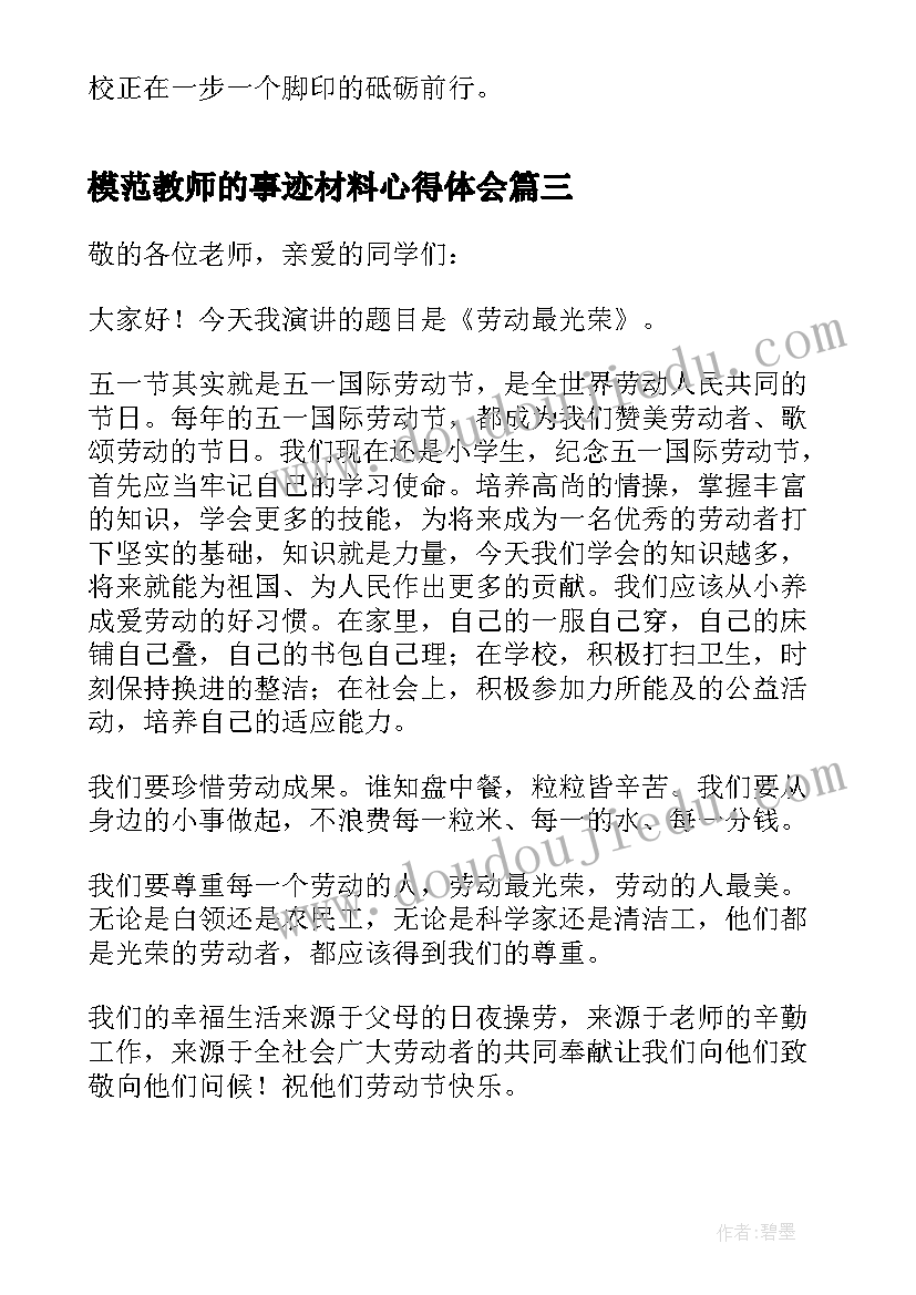 最新模范教师的事迹材料心得体会(精选5篇)