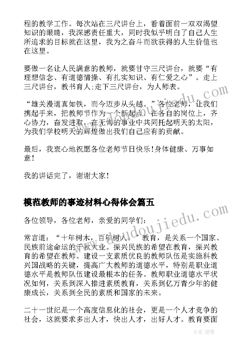 最新模范教师的事迹材料心得体会(精选5篇)