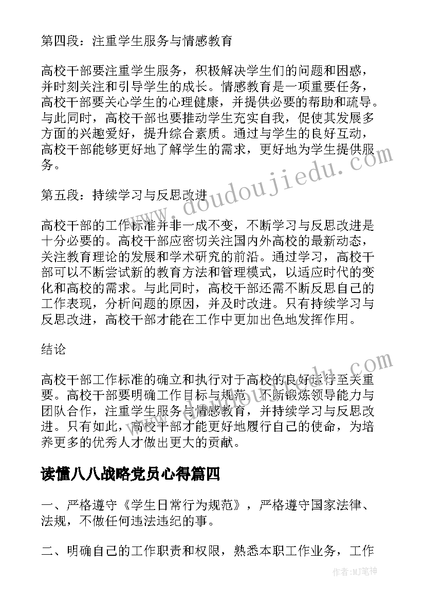 2023年读懂八八战略党员心得(优质6篇)