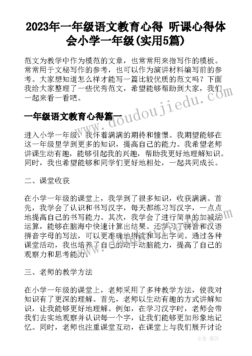 2023年一年级语文教育心得 听课心得体会小学一年级(实用5篇)