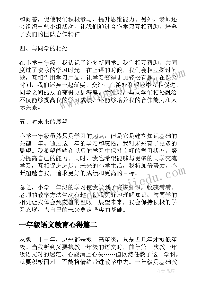 2023年一年级语文教育心得 听课心得体会小学一年级(实用5篇)