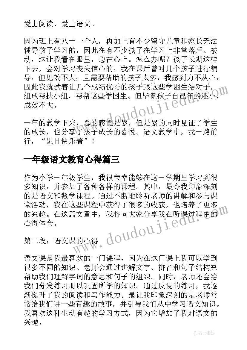 2023年一年级语文教育心得 听课心得体会小学一年级(实用5篇)