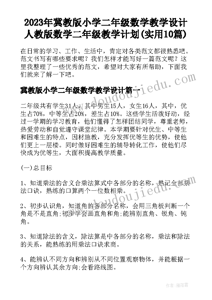 2023年冀教版小学二年级数学教学设计 人教版数学二年级教学计划(实用10篇)