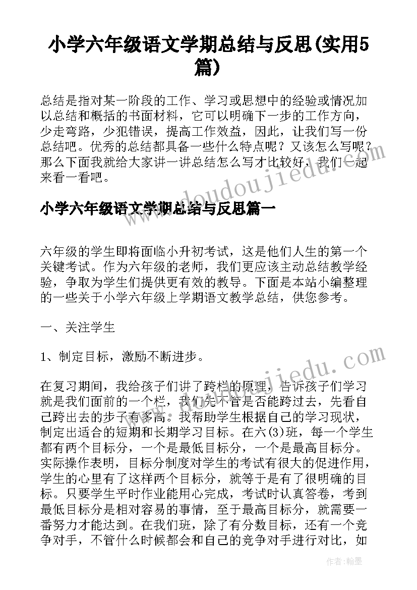 小学六年级语文学期总结与反思(实用5篇)