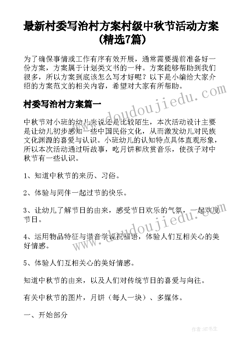 最新村委写治村方案 村级中秋节活动方案(精选7篇)