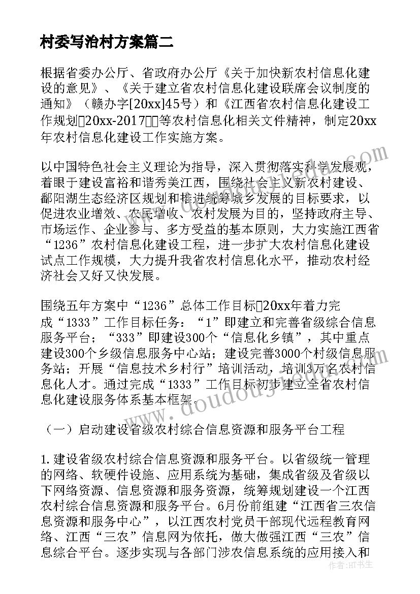 最新村委写治村方案 村级中秋节活动方案(精选7篇)